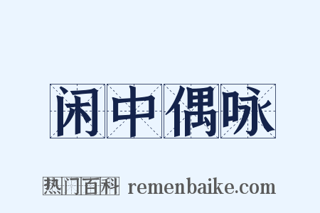 闲中偶咏是什么意思的图片